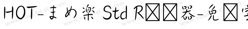 HOT-まめ楽 Std R转换器字体转换